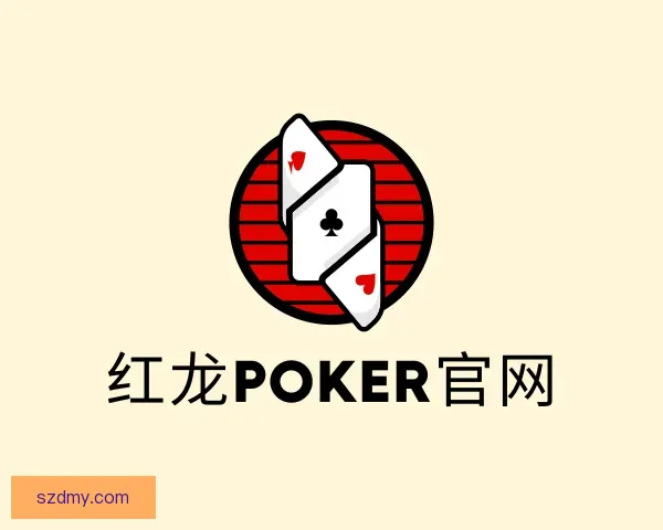 介绍红龙poker